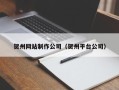 烟台贺州网站制作公司（贺州平台公司）